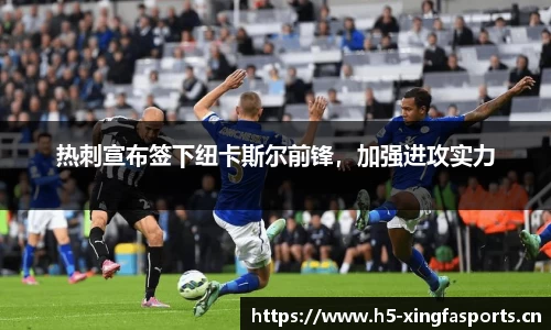 热刺宣布签下纽卡斯尔前锋，加强进攻实力