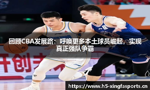 回顾CBA发展路：呼唤更多本土球员崛起，实现真正强队争霸