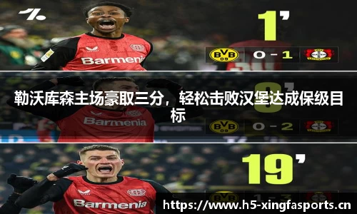 勒沃库森主场豪取三分，轻松击败汉堡达成保级目标