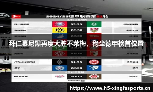 拜仁慕尼黑再度大胜不莱梅，稳坐德甲榜首位置