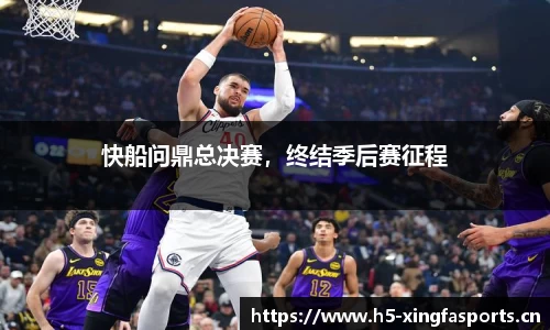 快船问鼎总决赛，终结季后赛征程