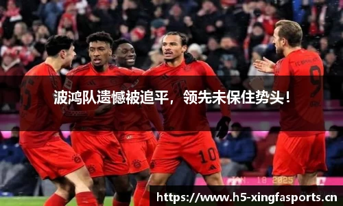 波鸿队遗憾被追平，领先未保住势头！