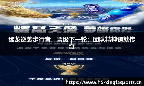 猛龙逆袭步行者，晋级下一轮：团队精神铸就传奇